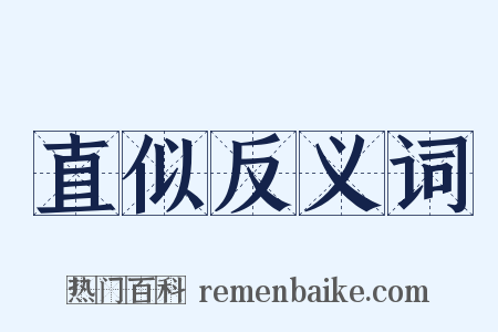 直似反义词是什么意思的图片